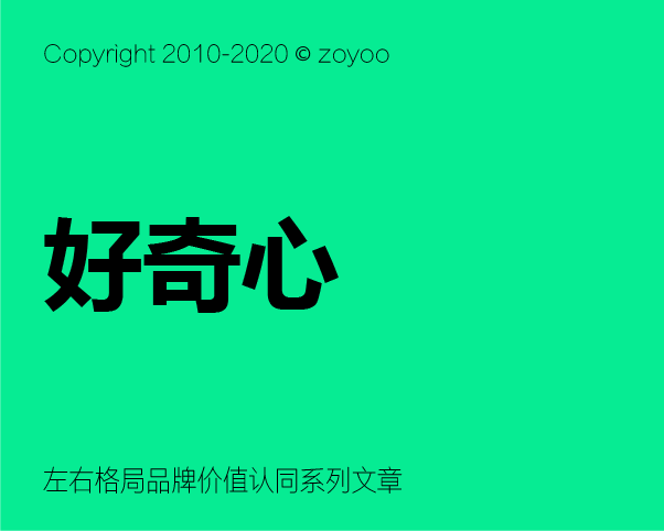 品牌價(jià)值認(rèn)同構(gòu)建 之 如何激發(fā)消費(fèi)者對品牌的好奇心