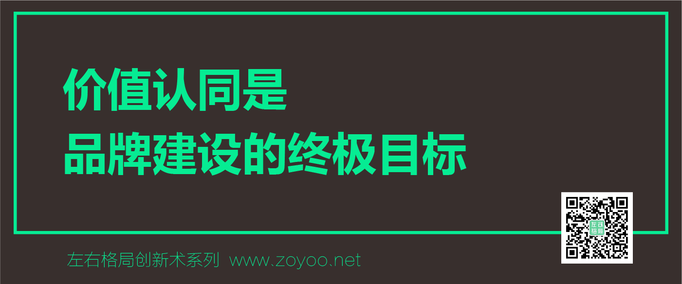 左右格局創(chuàng)新術(shù)之「品牌價(jià)值認(rèn)同」 左右格局創(chuàng)新術(shù)之「品牌價(jià)值認(rèn)同」