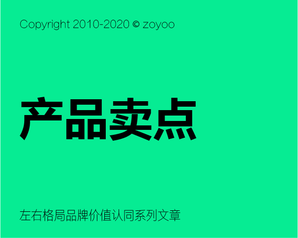 左右格局品牌價(jià)值認(rèn)同之「產(chǎn)品賣(mài)點(diǎn)」